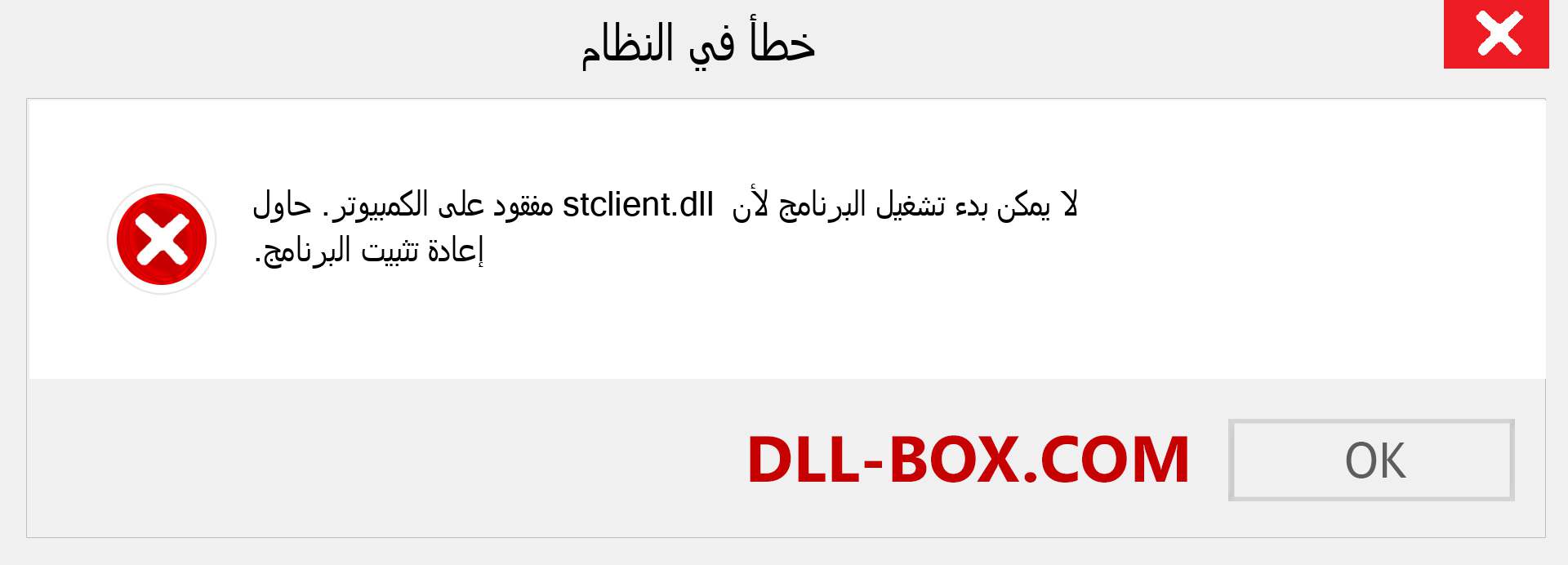 ملف stclient.dll مفقود ؟. التنزيل لنظام التشغيل Windows 7 و 8 و 10 - إصلاح خطأ stclient dll المفقود على Windows والصور والصور